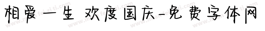 相爱一生 欢度国庆字体转换
